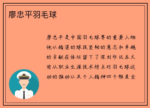 廖忠平羽毛球