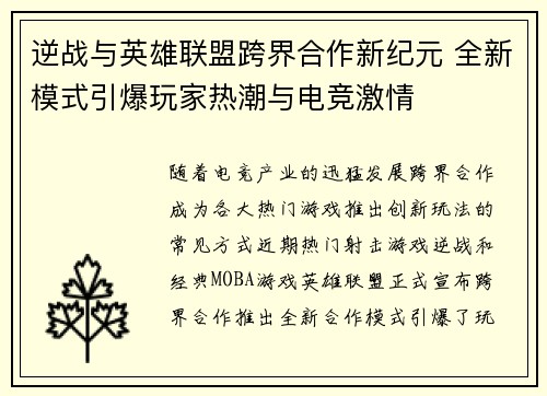 逆战与英雄联盟跨界合作新纪元 全新模式引爆玩家热潮与电竞激情