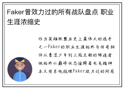 Faker曾效力过的所有战队盘点 职业生涯浓缩史