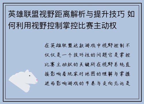 英雄联盟视野距离解析与提升技巧 如何利用视野控制掌控比赛主动权