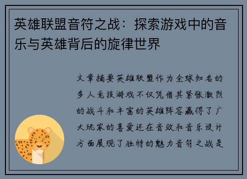 英雄联盟音符之战：探索游戏中的音乐与英雄背后的旋律世界