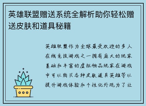 英雄联盟赠送系统全解析助你轻松赠送皮肤和道具秘籍