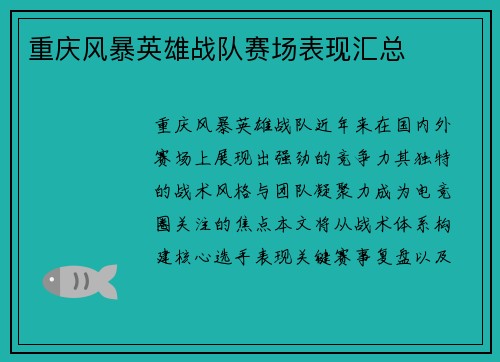 重庆风暴英雄战队赛场表现汇总