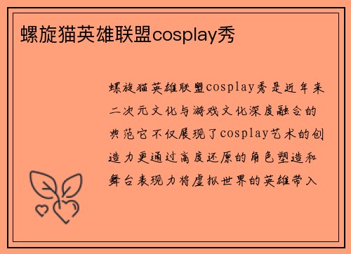 螺旋猫英雄联盟cosplay秀