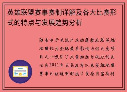 英雄联盟赛事赛制详解及各大比赛形式的特点与发展趋势分析