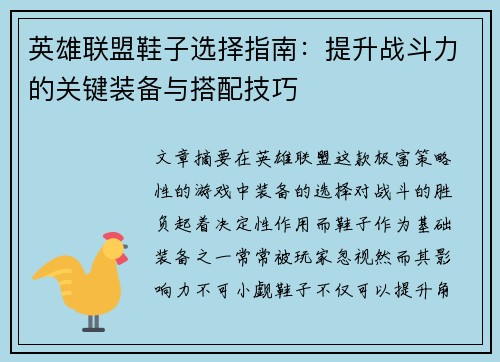 英雄联盟鞋子选择指南：提升战斗力的关键装备与搭配技巧