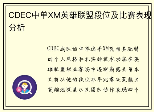 CDEC中单XM英雄联盟段位及比赛表现分析
