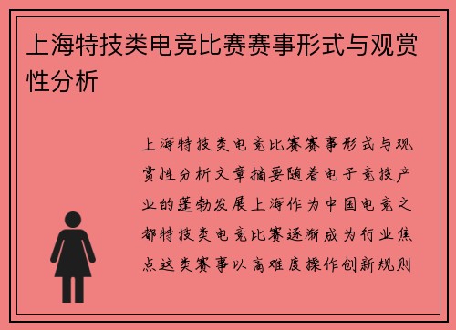 上海特技类电竞比赛赛事形式与观赏性分析