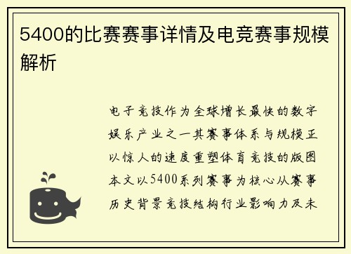5400的比赛赛事详情及电竞赛事规模解析