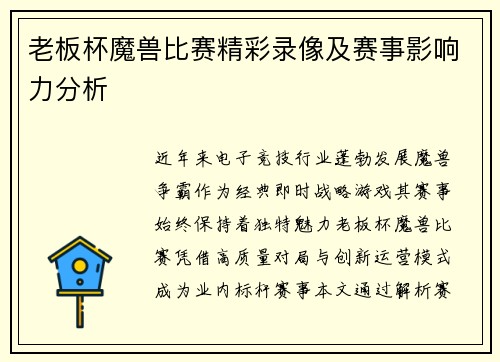 老板杯魔兽比赛精彩录像及赛事影响力分析