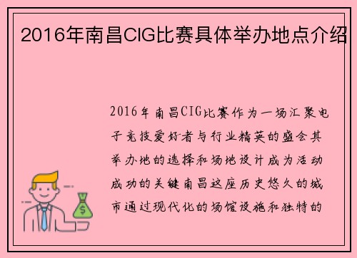 2016年南昌CIG比赛具体举办地点介绍