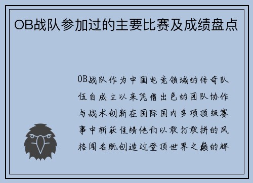 OB战队参加过的主要比赛及成绩盘点
