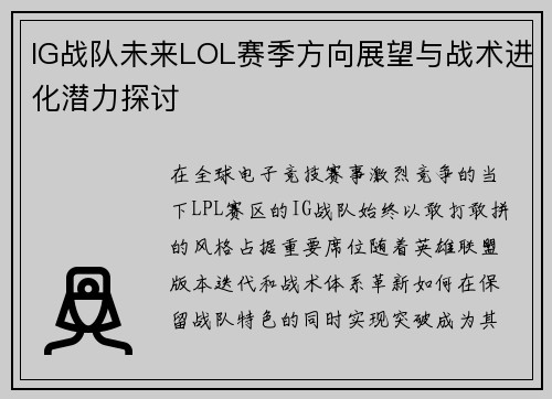 IG战队未来LOL赛季方向展望与战术进化潜力探讨