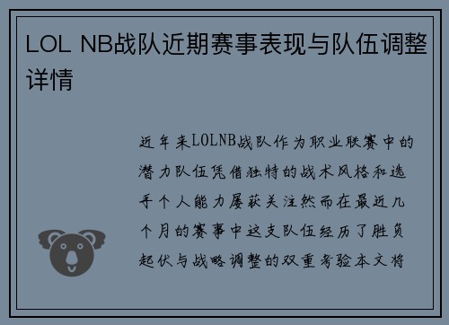 LOL NB战队近期赛事表现与队伍调整详情