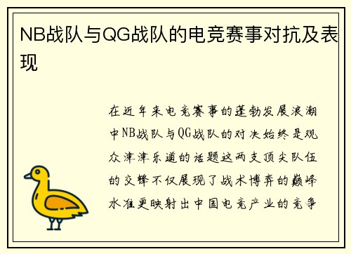 NB战队与QG战队的电竞赛事对抗及表现
