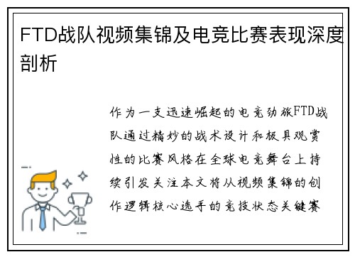 FTD战队视频集锦及电竞比赛表现深度剖析