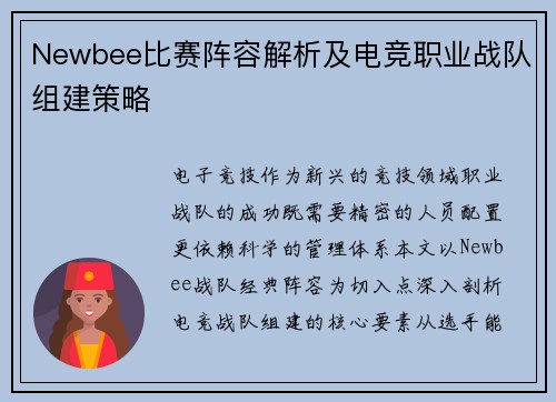Newbee比赛阵容解析及电竞职业战队组建策略
