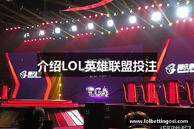 介绍LOL英雄联盟投注
