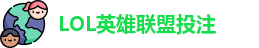 LOL英雄联盟投注 - 官方电竞竞猜平台